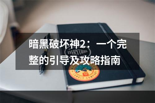 暗黑破坏神2：一个完整的引导及攻略指南