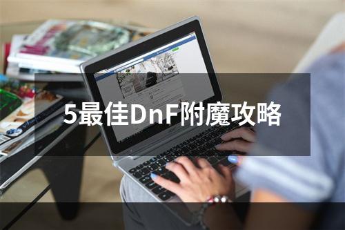 5最佳DnF附魔攻略