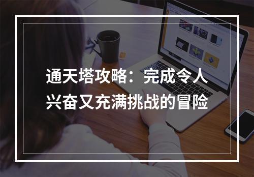 通天塔攻略：完成令人兴奋又充满挑战的冒险