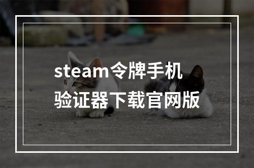 steam令牌手机验证器下载官网版