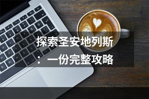 探索圣安地列斯：一份完整攻略