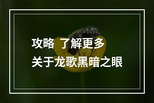 攻略  了解更多关于龙歌黑暗之眼