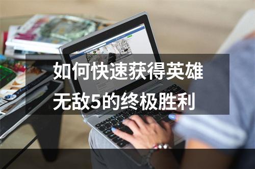 如何快速获得英雄无敌5的终极胜利