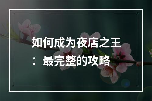 如何成为夜店之王：最完整的攻略