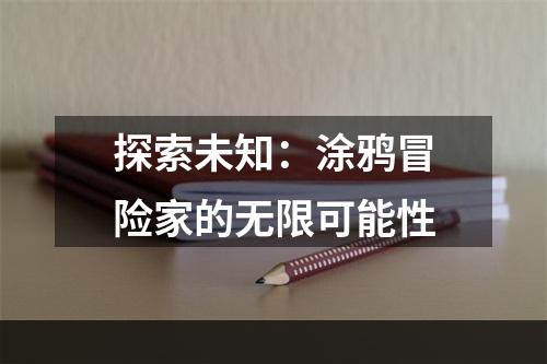 探索未知：涂鸦冒险家的无限可能性