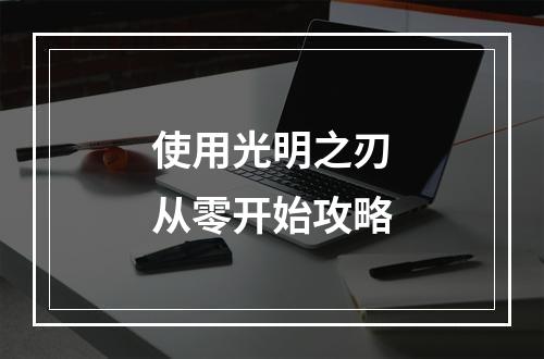 使用光明之刃从零开始攻略