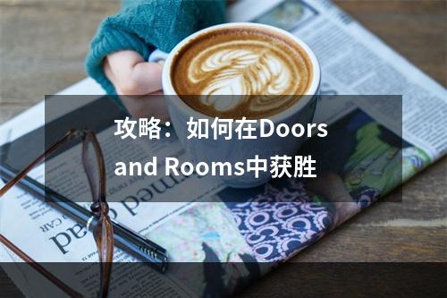 攻略：如何在Doors and Rooms中获胜