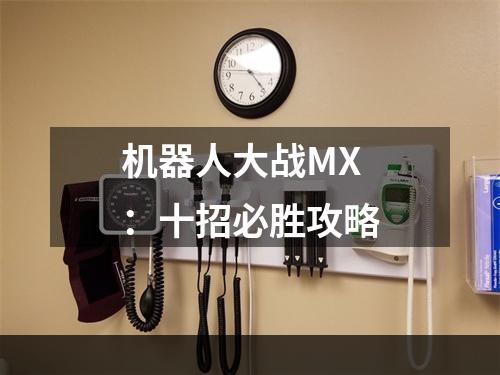 机器人大战MX：十招必胜攻略