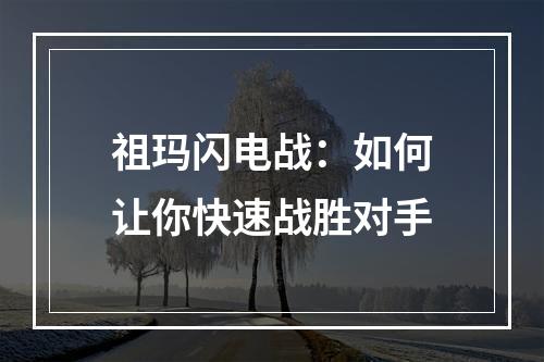 祖玛闪电战：如何让你快速战胜对手