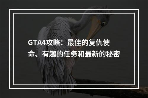 GTA4攻略：最佳的复仇使命、有趣的任务和最新的秘密