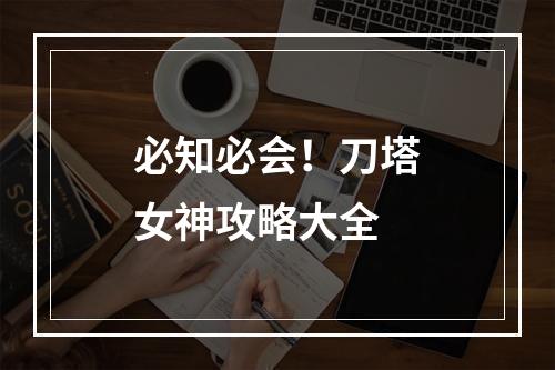 必知必会！刀塔女神攻略大全