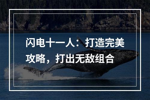 闪电十一人：打造完美攻略，打出无敌组合