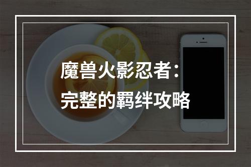 魔兽火影忍者：完整的羁绊攻略