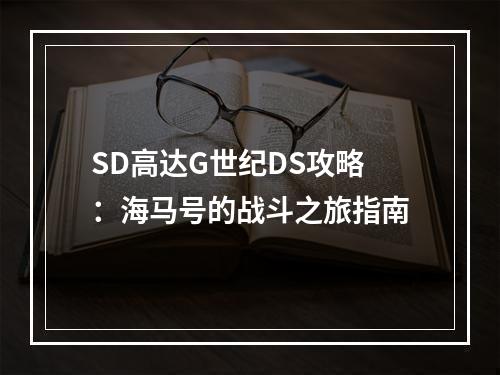 SD高达G世纪DS攻略：海马号的战斗之旅指南