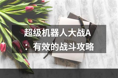 超级机器人大战A：有效的战斗攻略