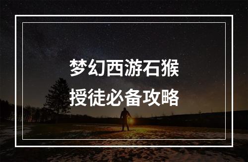 梦幻西游石猴授徒必备攻略