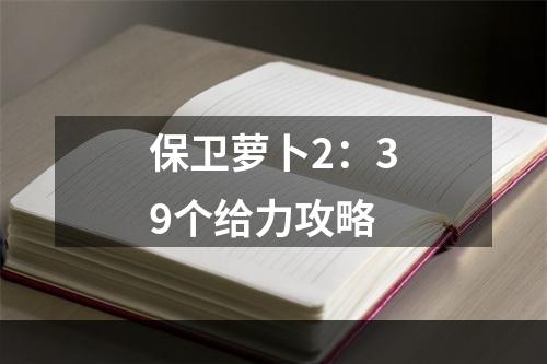 保卫萝卜2：39个给力攻略