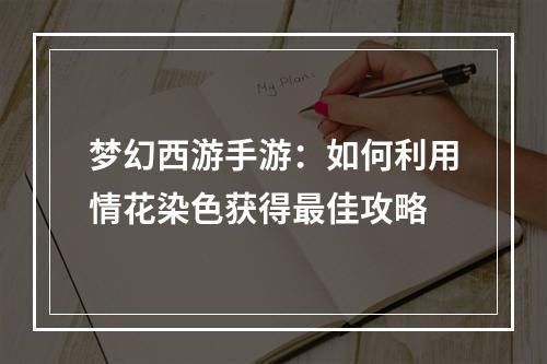 梦幻西游手游：如何利用情花染色获得最佳攻略