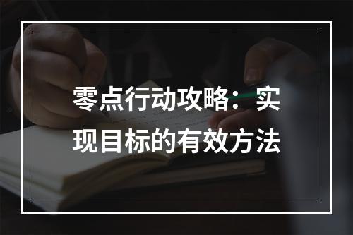 零点行动攻略：实现目标的有效方法