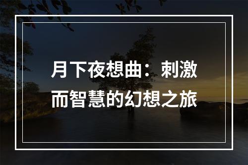 月下夜想曲：刺激而智慧的幻想之旅