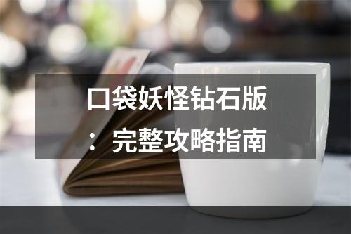 口袋妖怪钻石版：完整攻略指南