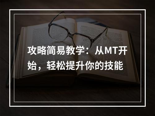 攻略简易教学：从MT开始，轻松提升你的技能