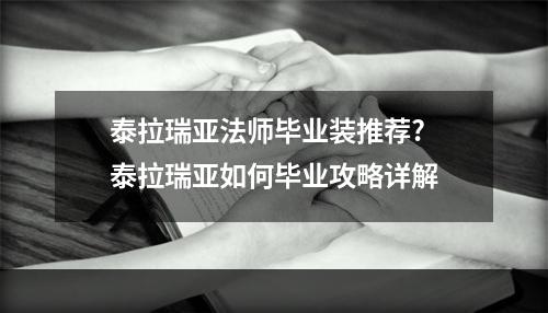 泰拉瑞亚法师毕业装推荐? 泰拉瑞亚如何毕业攻略详解