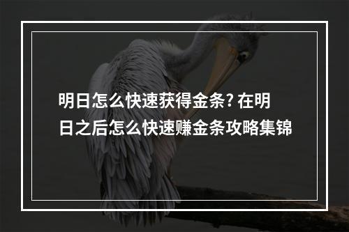 明日怎么快速获得金条? 在明日之后怎么快速赚金条攻略集锦