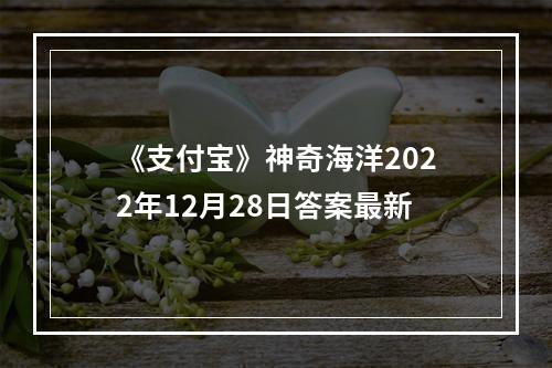 《支付宝》神奇海洋2022年12月28日答案最新