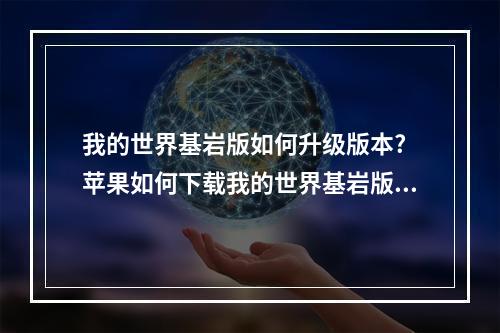 我的世界基岩版如何升级版本? 苹果如何下载我的世界基岩版攻略一览