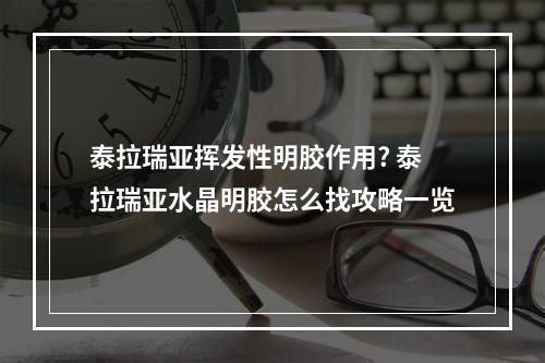 泰拉瑞亚挥发性明胶作用? 泰拉瑞亚水晶明胶怎么找攻略一览