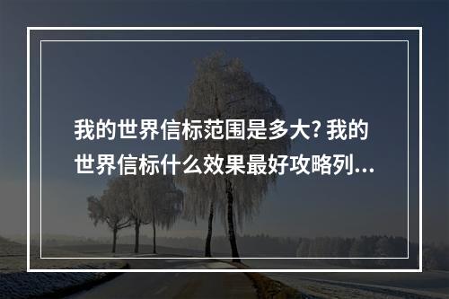 我的世界信标范围是多大? 我的世界信标什么效果最好攻略列表