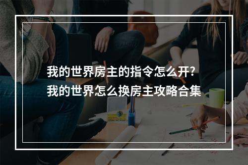 我的世界房主的指令怎么开? 我的世界怎么换房主攻略合集