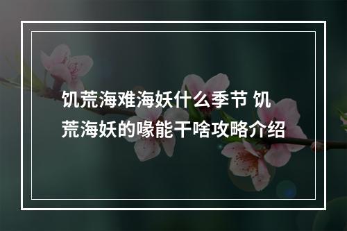 饥荒海难海妖什么季节 饥荒海妖的喙能干啥攻略介绍