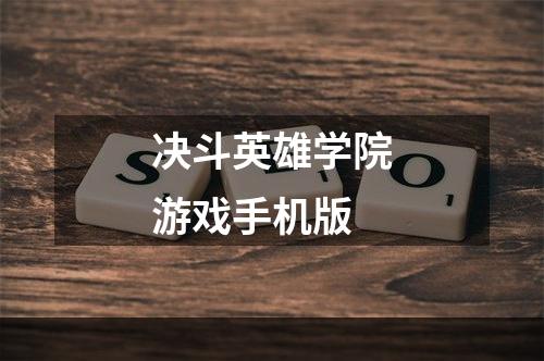 决斗英雄学院游戏手机版