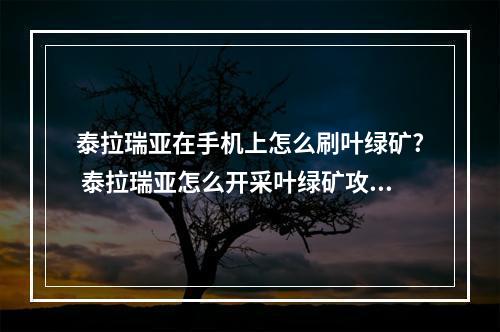 泰拉瑞亚在手机上怎么刷叶绿矿? 泰拉瑞亚怎么开采叶绿矿攻略集锦