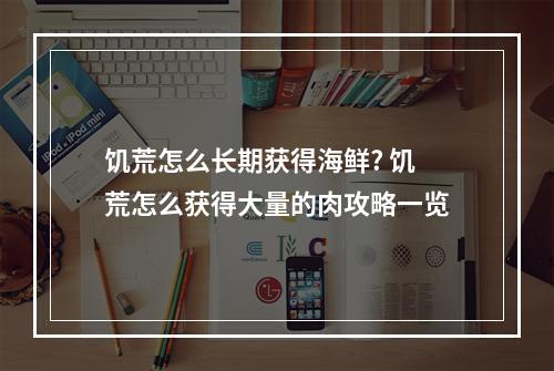 饥荒怎么长期获得海鲜? 饥荒怎么获得大量的肉攻略一览