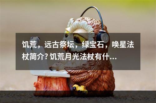 饥荒，远古祭坛，绿宝石，唤星法杖简介? 饥荒月光法杖有什么用攻略详情