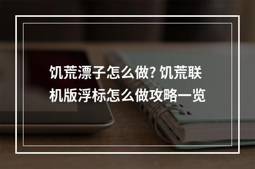 饥荒漂子怎么做? 饥荒联机版浮标怎么做攻略一览