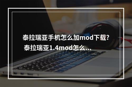 泰拉瑞亚手机怎么加mod下载? 泰拉瑞亚1.4mod怎么装攻略介绍