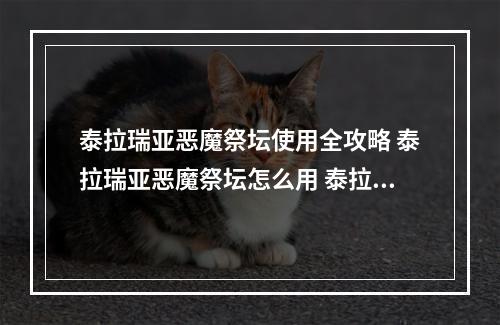 泰拉瑞亚恶魔祭坛使用全攻略 泰拉瑞亚恶魔祭坛怎么用 泰拉瑞亚恶魔箱子怎么打开方法攻略