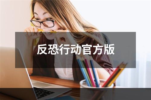 反恐行动官方版