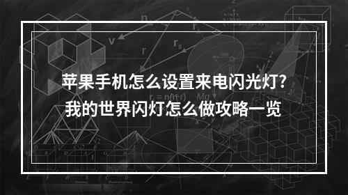 苹果手机怎么设置来电闪光灯? 我的世界闪灯怎么做攻略一览