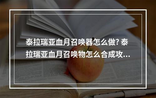 泰拉瑞亚血月召唤器怎么做? 泰拉瑞亚血月召唤物怎么合成攻略集锦