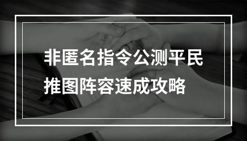 非匿名指令公测平民推图阵容速成攻略