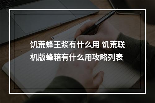 饥荒蜂王浆有什么用 饥荒联机版蜂箱有什么用攻略列表