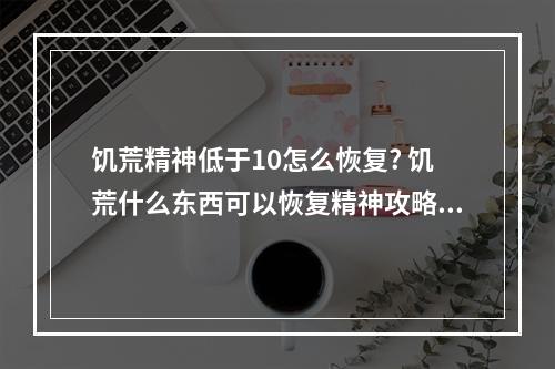 饥荒精神低于10怎么恢复? 饥荒什么东西可以恢复精神攻略介绍