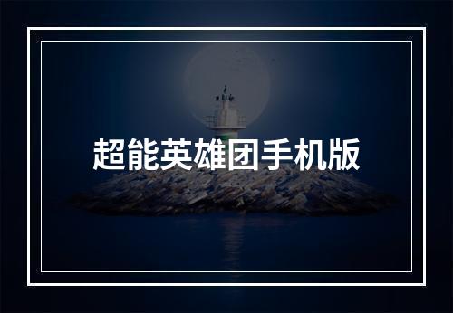 超能英雄团手机版