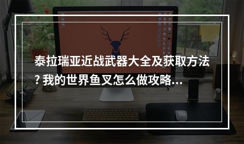 泰拉瑞亚近战武器大全及获取方法? 我的世界鱼叉怎么做攻略介绍