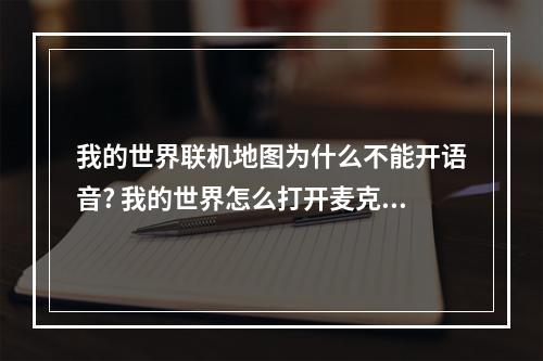 我的世界联机地图为什么不能开语音? 我的世界怎么打开麦克风权限攻略列表